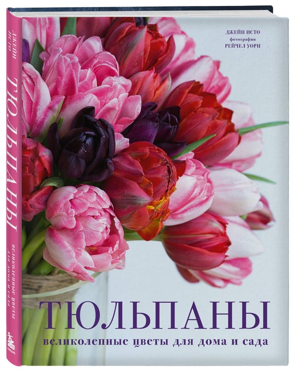 Дополнительное изображение книги «Тюльпаны. Великолепные цветы для дома и сада»