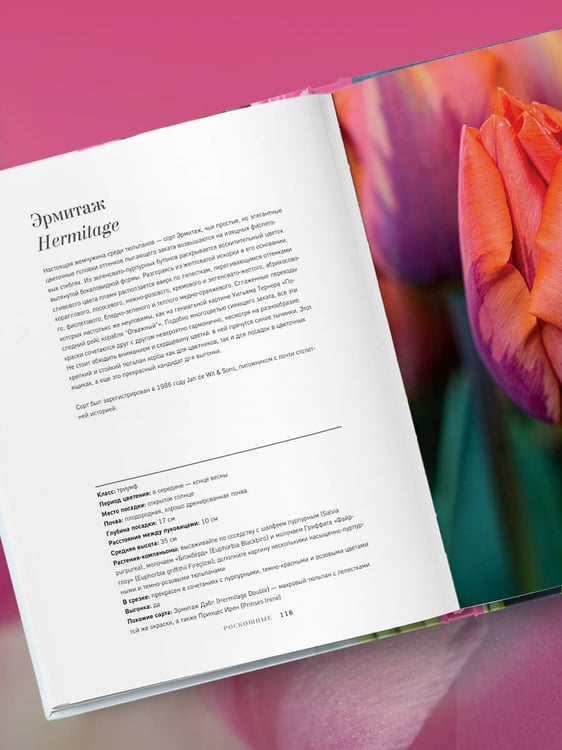 Дополнительное изображение книги «Тюльпаны. Великолепные цветы для дома и сада»