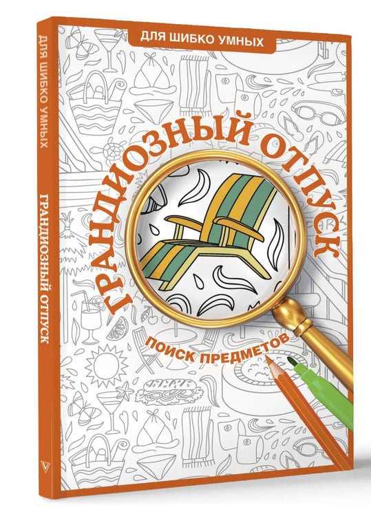 Дополнительное изображение книги «Грандиозный отпуск. Раскраска на поиск предметов»