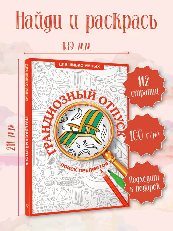 Дополнительное изображение книги «Грандиозный отпуск. Раскраска на поиск предметов»