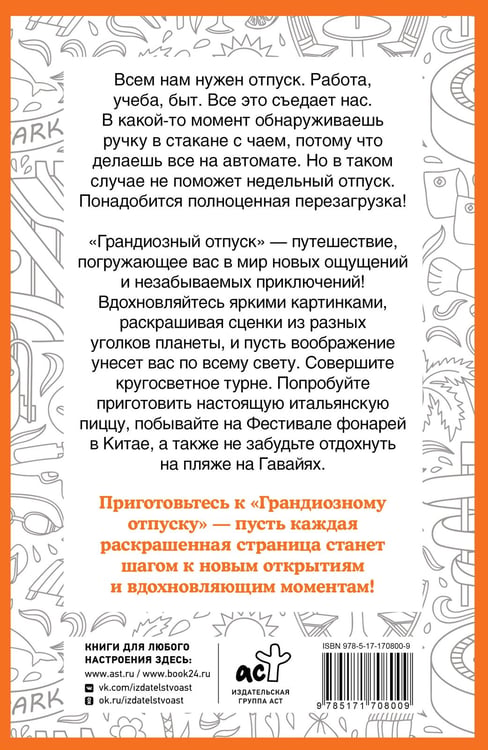 Дополнительное изображение книги «Грандиозный отпуск. Раскраска на поиск предметов»