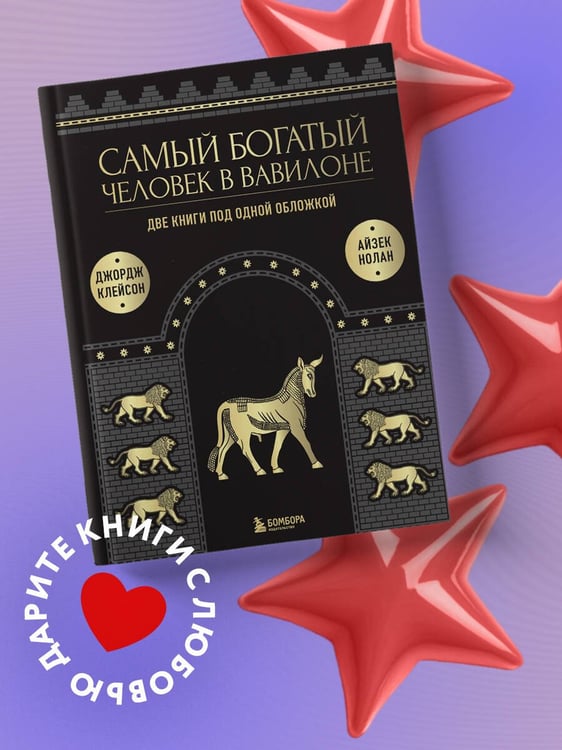 Дополнительное изображение книги «Самый богатый человек в Вавилоне. О чем не сказал самый богатый человек в Вавилоне. Две книги под одной обложкой. Подарочное издание»