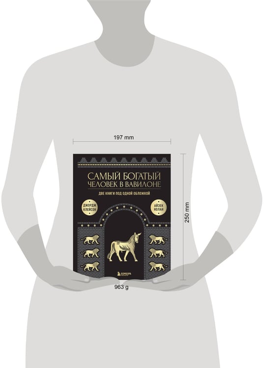 Дополнительное изображение книги «Самый богатый человек в Вавилоне. О чем не сказал самый богатый человек в Вавилоне. Две книги под одной обложкой. Подарочное издание»