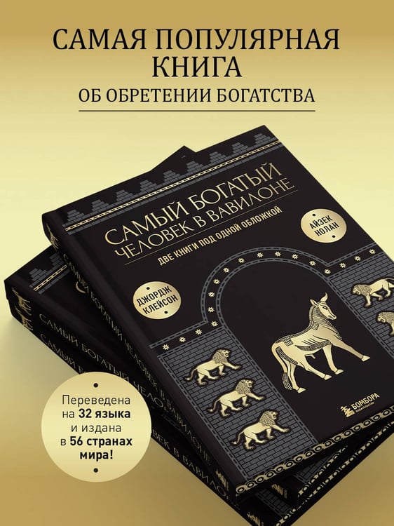 Дополнительное изображение книги «Самый богатый человек в Вавилоне. О чем не сказал самый богатый человек в Вавилоне. Две книги под одной обложкой. Подарочное издание»