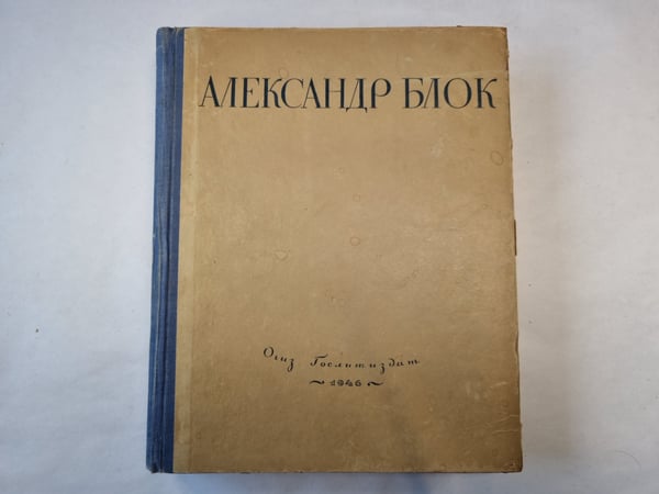 Обложка книги «Сочинения в одном томе» — Александр Блок