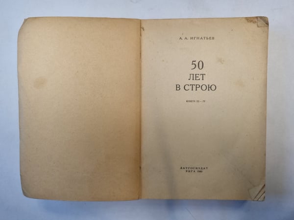 Дополнительное изображение книги «50 лет в строю. Книги 3 и 4»