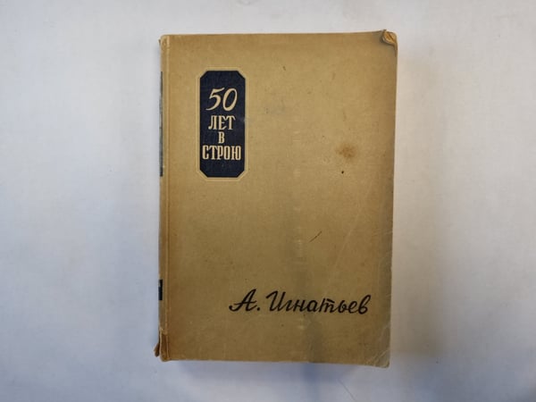 Обложка книги «50 лет в строю. Книги 3 и 4» — А. Игнатьев