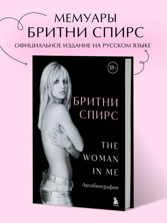 Дополнительное изображение книги «Бритни Спирс: The Woman in Me. Официальное русское издание»