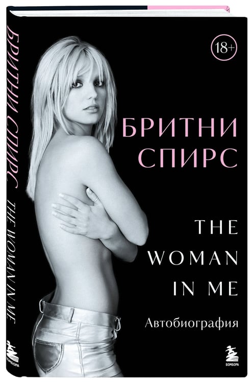 Дополнительное изображение книги «Бритни Спирс: The Woman in Me. Официальное русское издание»