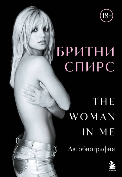 Обложка книги «Бритни Спирс: The Woman in Me. Официальное русское издание» — Спирс Бритни, ISBN 9785042079672