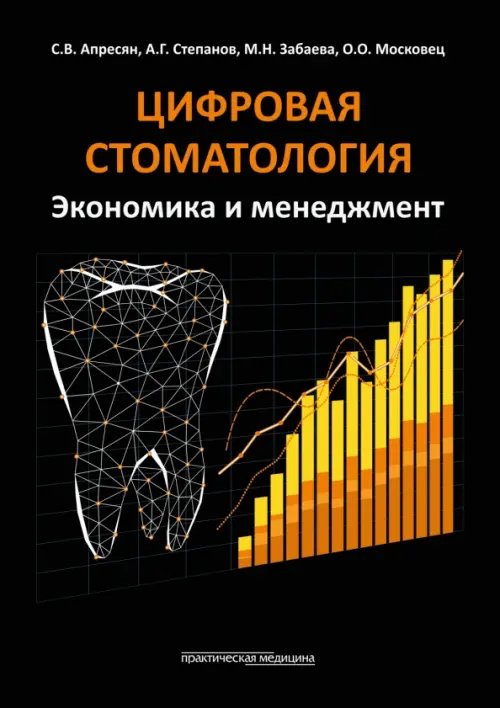 Обложка книги «Цифровая стоматология. Экономика и менеджмент» — Степанов Александр Геннадьевич, Забаева Марина Николаевна, Апресян Самвел Владиславович, ISBN 9785988118121