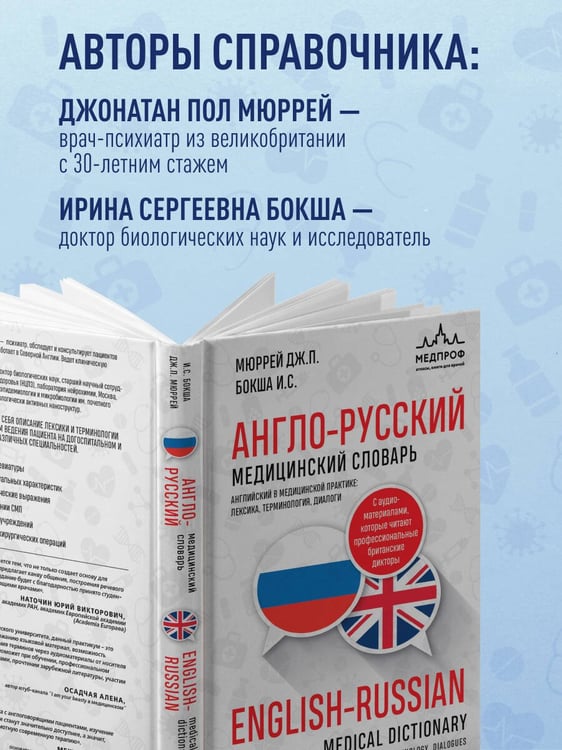 Дополнительное изображение книги «Англо-русский медицинский словарь с диалогами из клинической практики»