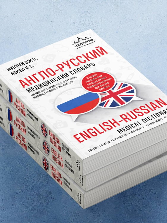 Дополнительное изображение книги «Англо-русский медицинский словарь с диалогами из клинической практики»