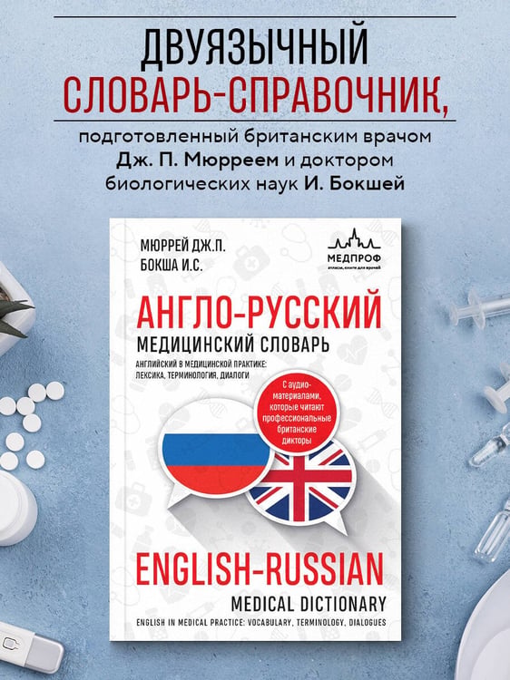 Дополнительное изображение книги «Англо-русский медицинский словарь с диалогами из клинической практики»