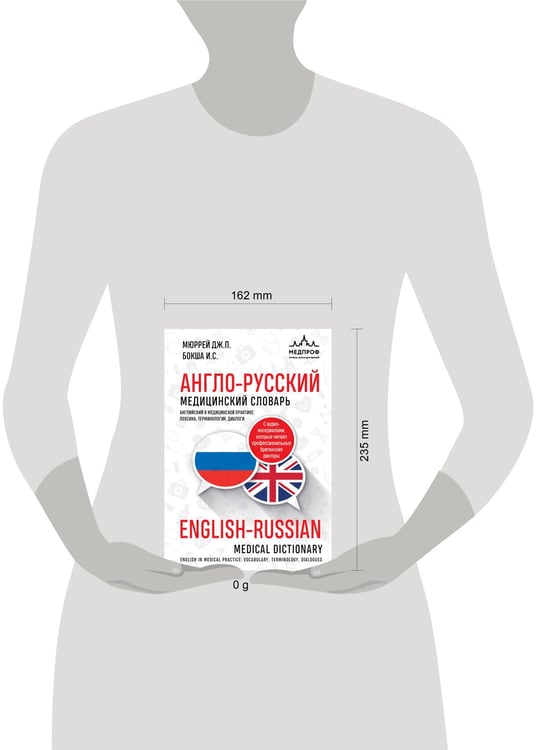 Дополнительное изображение книги «Англо-русский медицинский словарь с диалогами из клинической практики»