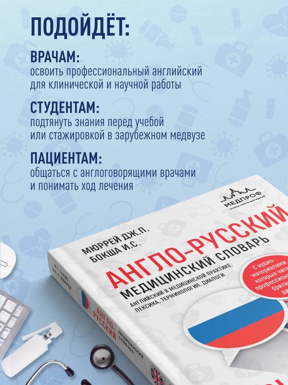 Дополнительное изображение книги «Англо-русский медицинский словарь с диалогами из клинической практики»