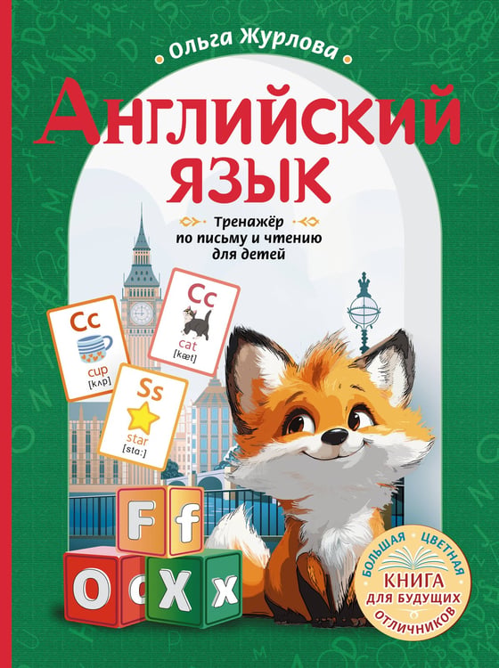 Обложка книги «Английский язык. Тренажер по письму и чтению для детей» — Журлова Ольга Андреевна, ISBN 9785171660567
