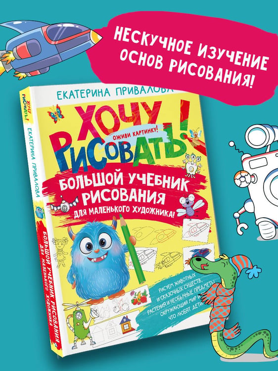 Дополнительное изображение книги «Большой учебник рисования для маленького художника!»