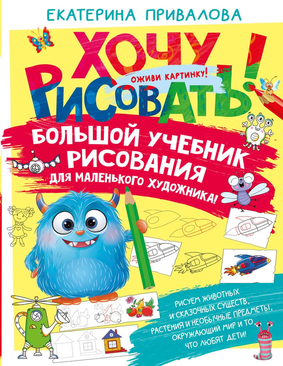Обложка книги «Большой учебник рисования для маленького художника!» — Привалова Екатерина Семёновна, ISBN 9785171687083