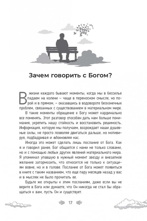 Дополнительное изображение книги «Разговор с Богом. Опыт общения человечества с высшей силой»