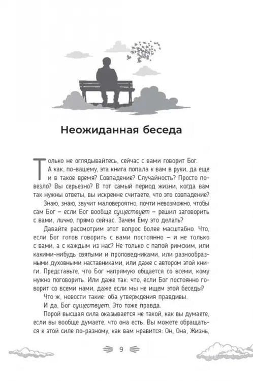 Дополнительное изображение книги «Разговор с Богом. Опыт общения человечества с высшей силой»