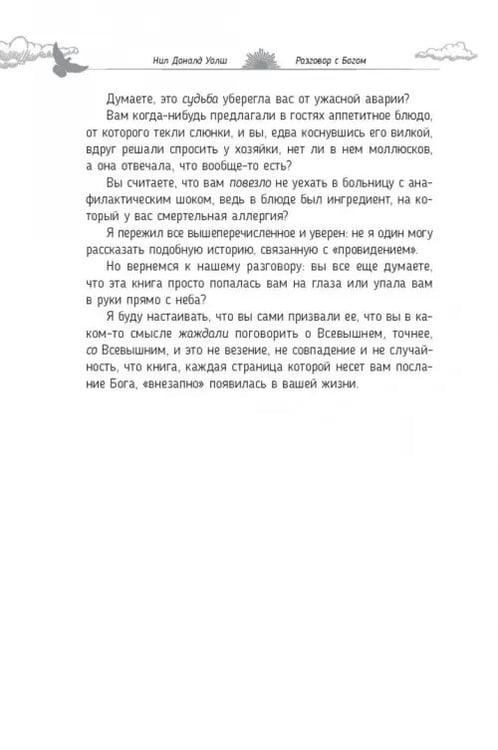 Дополнительное изображение книги «Разговор с Богом. Опыт общения человечества с высшей силой»