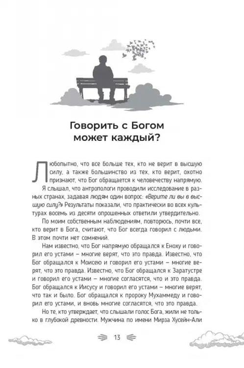Дополнительное изображение книги «Разговор с Богом. Опыт общения человечества с высшей силой»