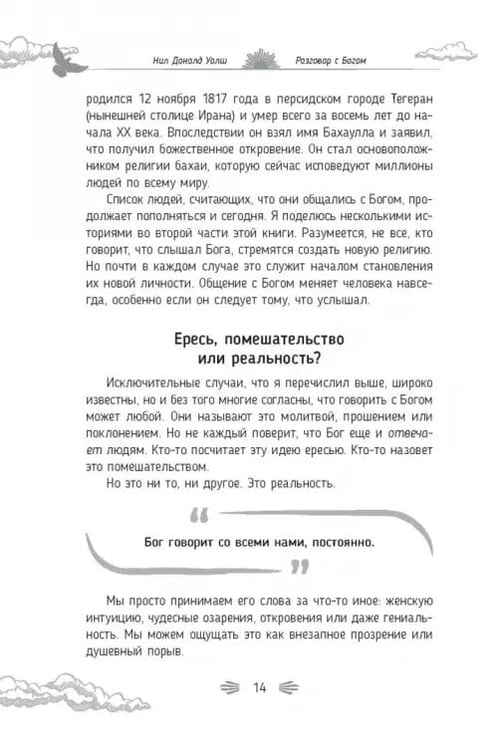 Дополнительное изображение книги «Разговор с Богом. Опыт общения человечества с высшей силой»