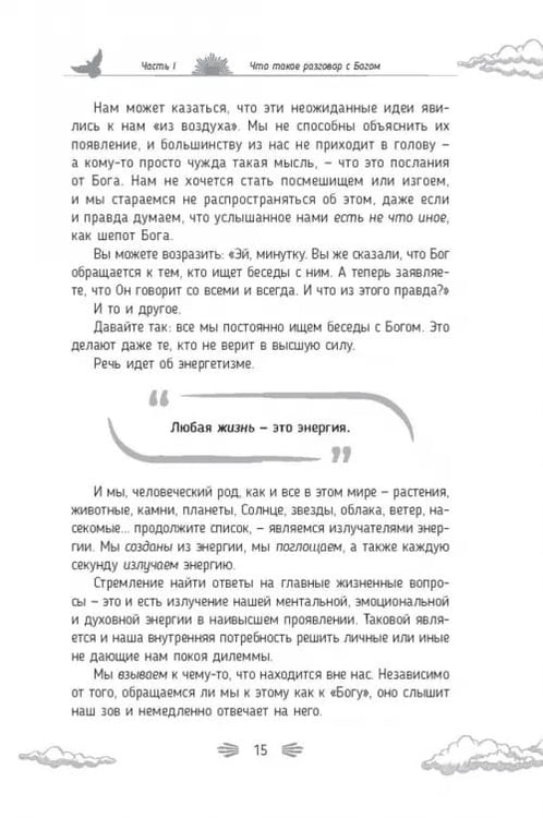 Дополнительное изображение книги «Разговор с Богом. Опыт общения человечества с высшей силой»
