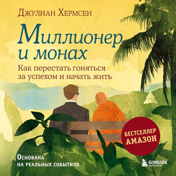 Дополнительное изображение книги «Миллионер и монах. Как перестать гоняться за успехом и начать жить.»