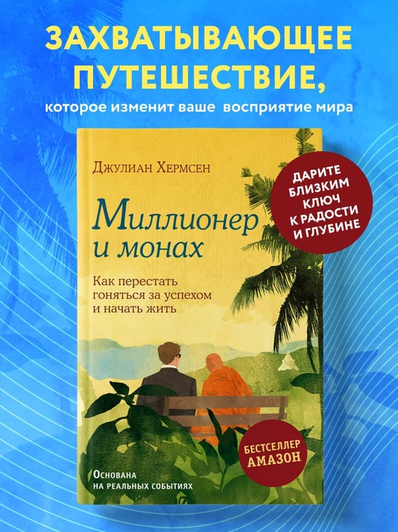 Дополнительное изображение книги «Миллионер и монах. Как перестать гоняться за успехом и начать жить.»