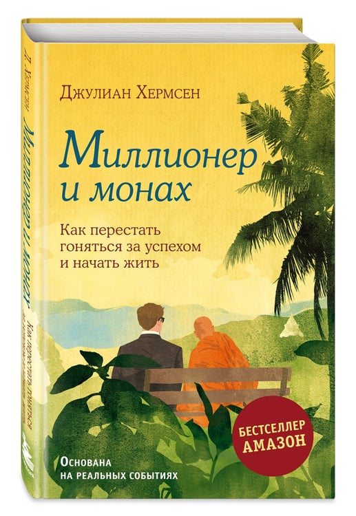 Дополнительное изображение книги «Миллионер и монах. Как перестать гоняться за успехом и начать жить.»