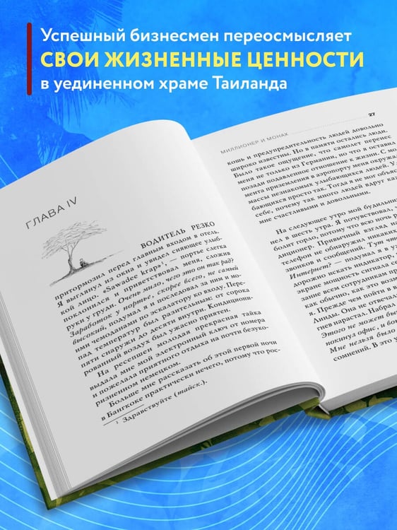 Дополнительное изображение книги «Миллионер и монах. Как перестать гоняться за успехом и начать жить.»