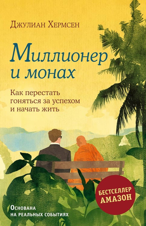 Обложка книги «Миллионер и монах. Как перестать гоняться за успехом и начать жить.» — Хермсен Джулиан, ISBN 9785042040986