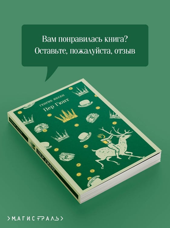 Дополнительное изображение книги «Пер Гюнт»