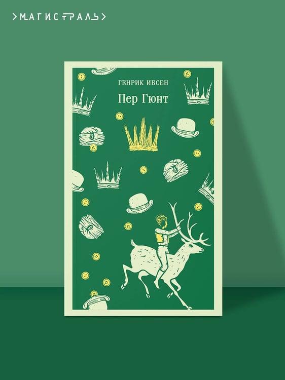 Дополнительное изображение книги «Пер Гюнт»
