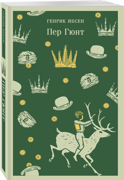 Дополнительное изображение книги «Пер Гюнт»