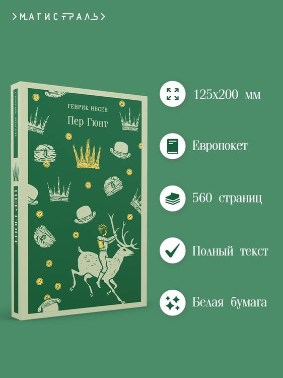 Дополнительное изображение книги «Пер Гюнт»