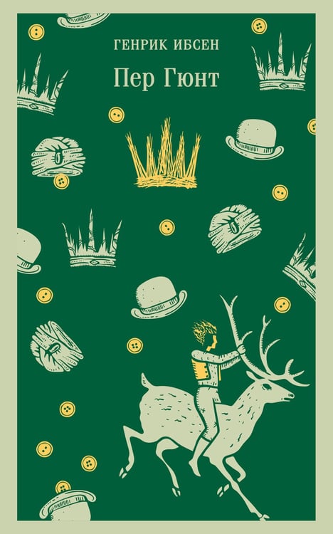 Обложка книги «Пер Гюнт» — Ибсен Генрик Юхан, ISBN 9785042061790