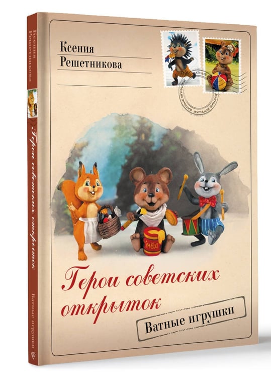 Дополнительное изображение книги «Герои советских открыток. Ватные игрушки»