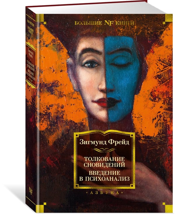 Дополнительное изображение книги «Толкование сновидений. Введение в психоанализ»
