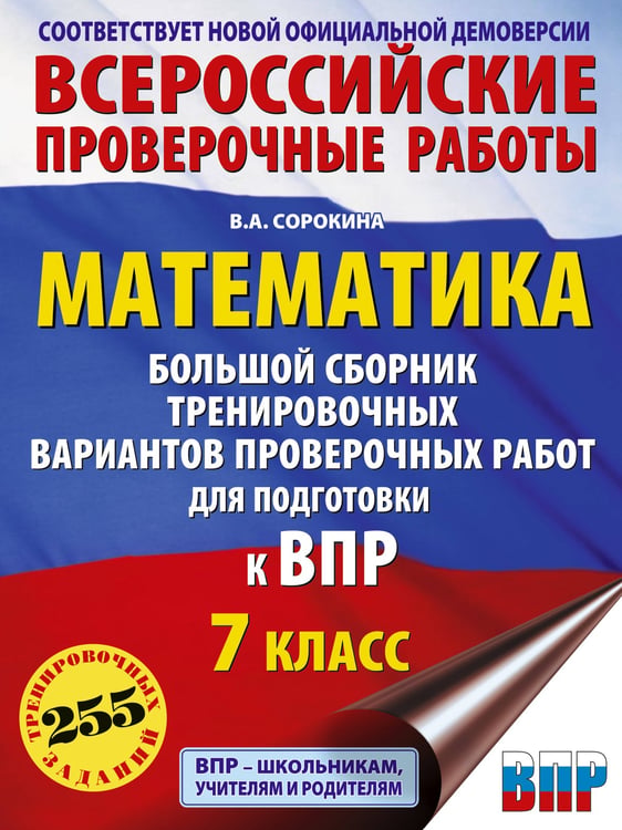 Обложка книги «Математика. Большой сборник тренировочных вариантов проверочных работ для подготовки к ВПР. 7 класс» — Сорокина Вера Александровна, ISBN 9785171711399