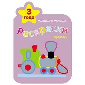Обложка книги «Паровозик», ISBN 9785867758608