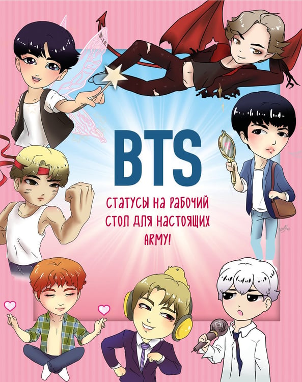 Обложка книги «BTS. Статусы на рабочий стол для настоящих ARMY!» — <не указано>, ISBN 9785041110659
