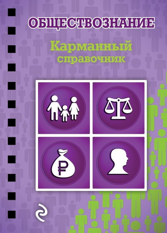 Обложка книги «Обществознание» — Плавинский Николай Александрович, ISBN 9785699768219