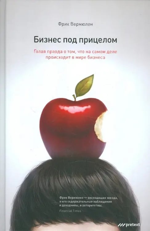 Обложка книги «Бизнес под прицелом. Голая правда о том, что на самом деле происходит в мире бизнеса» — Вермюлен Фрик, ISBN 9785989950744
