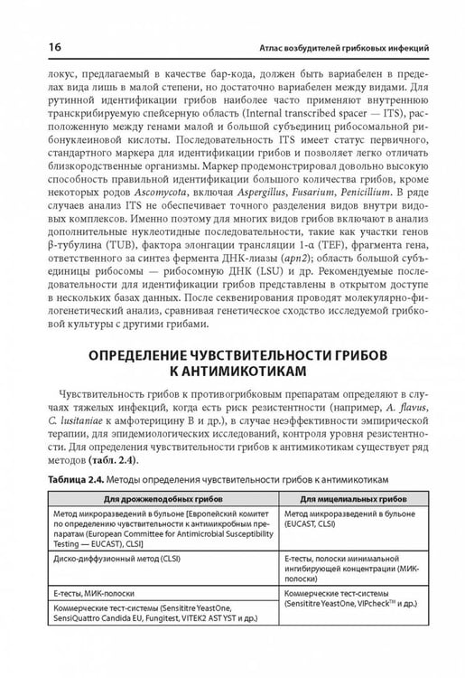 Дополнительное изображение книги «Атлас возбудителей грибковых инфекций»
