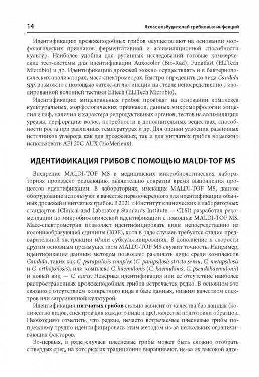 Дополнительное изображение книги «Атлас возбудителей грибковых инфекций»