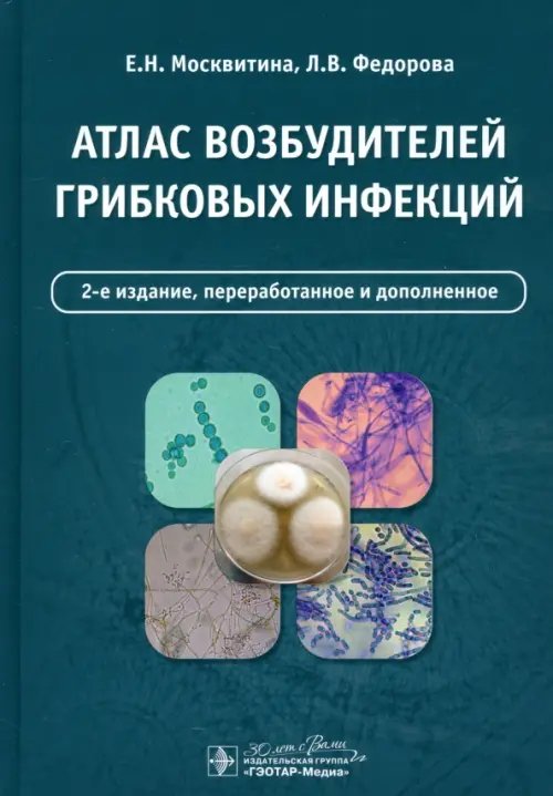 Обложка книги «Атлас возбудителей грибковых инфекций» — Москвитина Екатерина Николаевна, Федорова Любовь Валерьевна, ISBN 9785970485996