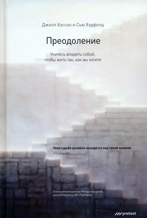 Обложка книги «Преодоление. Учитесь владеть собой, чтобы жить так, как вы хотите» — Хэдфилд Сью, Хэссон Джилл, ISBN 9785989950768